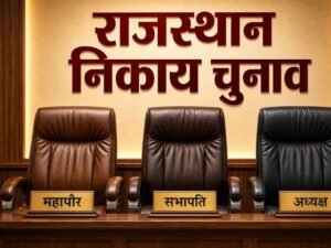राजस्थान निकाय चुनाव में बड़ा खेल: बिना पार्षद बने भी मेयर-अध्यक्ष बन सकेंगे नेता