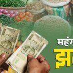 महंगाई की मार! प्याज से दूध और चीनी तक बढ़े दाम, आम आदमी की जेब पर बढ़ा बोझ