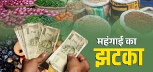 महंगाई की मार! प्याज से दूध और चीनी तक बढ़े दाम, आम आदमी की जेब पर बढ़ा बोझ