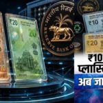RBI ने बताया कब आएंगे ₹10 और ₹20 के प्लास्टिक नोट, जानिए क्या है पूरा प्लान