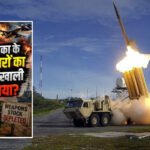 ईरान युद्ध में अमेरिका का मिसाइल भंडार खाली होने की कगार पर! स्टॉक में भारी कमी की रिपोर्ट