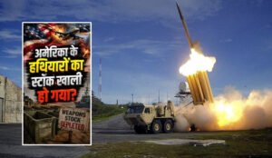 ईरान युद्ध में अमेरिका का मिसाइल भंडार खाली होने की कगार पर! स्टॉक में भारी कमी की रिपोर्ट