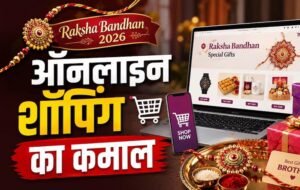 रक्षाबंधन पर Amazon-Flipkart-Meesho की बंपर सेल, राखी से गैजेट तक मिल रहे ऑफर