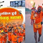 कांवड़ यात्राः सुरक्षा, यातायात, चिकित्सा, साफ-सफाई, पेयजल व अन्य व्यवस्थाओं को लेकर सोशल मीडिया पर हो रही योगी सरकार की सराहना