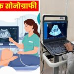 MP में गर्भवती महिलाओं को बड़ी राहत, सरकारी अस्पताल में सुविधा नहीं तो निजी सेंटर पर होगी मुफ्त सोनोग्राफी