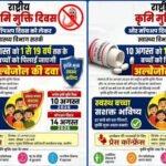 10 अगस्त को राष्ट्रीय कृमि मुक्ति दिवस एवं 17 अगस्त को मॉप-अप दिवस