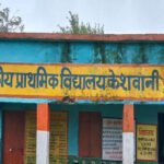 शा.प्रा.वि. केसवानी में पत्रकारों को जानकारी देने से मना, बोले बिना लिखित आदेश जवाब नहीं देंगे
