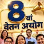 8वें वेतन आयोग में 2.0 फिटमेंट फैक्टर हुआ लागू तो कितनी बढ़ेगी सैलरी? समझें पूरा गणित
