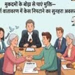 CG लोक अदालत में समझौते से मिली राहत, बैंकों को ब्याज में छूट देने की सलाह