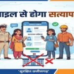 छत्तीसगढ़ में अब मोबाइल से ही होगा किराएदार और कर्मचारियों का सत्यापन, थाने जाने की झंझट खत्म