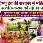 विष्णु देव की सरकार में महिला सशक्तिकरण को नई उड़ान