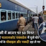 इटारसी आउटर पर 50 मिनट खड़ी रही पातालकोट एक्सप्रेस, ट्रेन में घुसे चोरों ने यात्रियों को लूटा