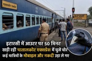 इटारसी आउटर पर 50 मिनट खड़ी रही पातालकोट एक्सप्रेस, ट्रेन में घुसे चोरों ने यात्रियों को लूटा