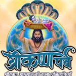 कृष्ण जन्‍माष्‍टमी के पावन अवसर पर 29 स्थलों पर होगा ‘कृष्ण पर्व’