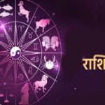 Aaj Ka Rashifal 5 August 2026: मेष से मीन तक जानें आज का राशिफल, किस राशि को मिलेगा धन लाभ और किसे रहना होगा सावधान