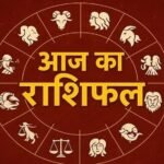 18 अगस्त राशिफल: मंगलवार को इन राशियों पर बरसेगी भगवान शिव की कृपा, धन-यश में होगा बड़ा लाभ