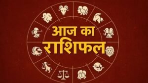 27 अगस्त राशिफल: सूर्य देव की कृपा से इन राशियों की चमकेगी किस्मत, जानें आज का भविष्यफल