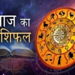 31 अगस्त का राशिफल: सोमवार को किन राशियों पर बरसेगी सूर्य देव की विशेष कृपा?