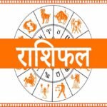 आज का राशिफल 9 अगस्त 2026: मेष से मीन तक जानें भविष्यफल, किसे मिलेगा धन लाभ