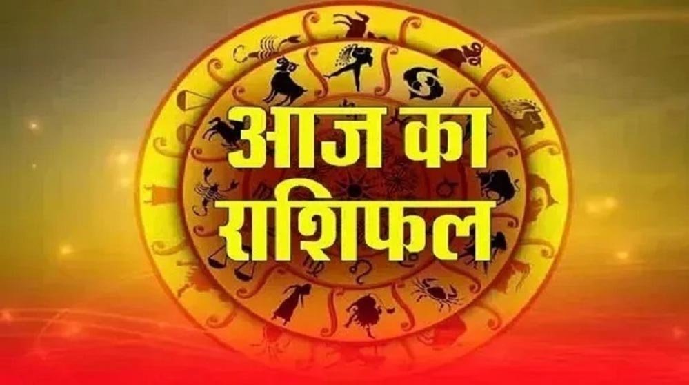 21 अगस्त राशिफल: इन राशियों पर बरसेगी विष्णु कृपा, चमकेगी किस्मत; धन-लाभ के योग