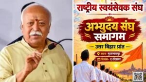 मोहन भागवत 13 दिसंबर को आएंगे मुजफ्फरपुर, ‘अभ्युदय संघ समागम’ में जुटेंगे 50 हजार स्वयंसेवक