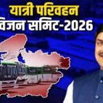 मुख्यमंत्री डॉ. यादव दो दिवसीय यात्री परिवहन विजन समिट 2026 का 11 सितंबर को करेंगे शुभारंभ