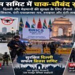 BRICS समिट की अभेद्य सुरक्षा, 25 हजार पुलिसकर्मी तैनात; एंटी-ड्रोन सिस्टम और एंटी-एयरक्राफ्ट गन एक्टिव