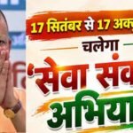 17 सितंबर से 17 अक्टूबर तक चलेगा ‘सेवा संकल्प अभियान’, प्रधानमंत्री नरेन्द्र मोदी की 25 वर्षों की जनसेवा को जन-जन तक पहुंचाने की व्यापक तैयारी