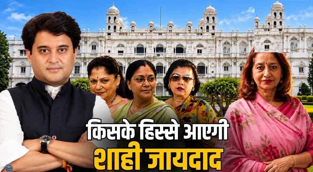 सिंधिया परिवार की 40 हजार करोड़ की संपत्ति पर फिर विवाद, प्रतिमा देवी की आपत्ति पर आज अहम सुनवाई