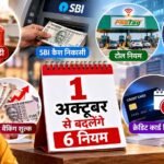1 अक्टूबर से बदलेंगे ये 6 नियम, LPG सब्सिडी से SBI कैश निकासी तक पड़ेगा सीधा असर