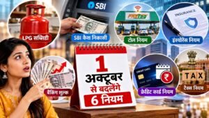 1 अक्टूबर से बदलेंगे ये 6 नियम, LPG सब्सिडी से SBI कैश निकासी तक पड़ेगा सीधा असर