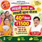 मुख्यमंत्री डॉ. यादव 13 सितंबर को आगर मालवा से अंतरित करेंगे लाड़ली बहना योजना की 40वीं किस्त