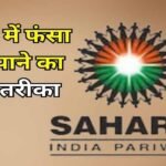 Sahara Refund Portal फिर हुआ शुरू, फंसा पैसा पाने का मौका; ऐसे करें ऑनलाइन क्लेम, ये दस्तावेज जरूरी