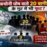 सायोनी घोष वाले 20 बागी सांसदों में भी फूट! 17 BJP में होंगे शामिल, 3 ने क्यों बनाई दूरी?