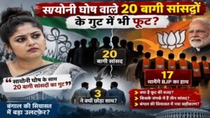 सायोनी घोष वाले 20 बागी सांसदों में भी फूट! 17 BJP में होंगे शामिल, 3 ने क्यों बनाई दूरी?