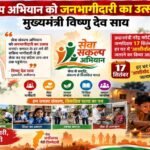 सेवा संकल्प अभियान को जनभागीदारी का उत्सव बनाएं : मुख्यमंत्री विष्णु देव साय