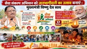 सेवा संकल्प अभियान को जनभागीदारी का उत्सव बनाएं : मुख्यमंत्री विष्णु देव साय