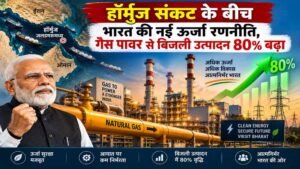 हॉर्मुज संकट के बीच भारत का बड़ा गेमचेंजर कदम, गैस से 80% बढ़ा बिजली उत्पादन