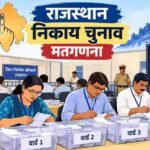 राजस्थान निकाय चुनाव में BJP की बड़ी जीत, 1502 सीटों पर कब्जा; कांग्रेस से कांटे की टक्कर