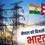 नेपाल में बिजली संकट के बीच भारत देगा रोजाना 18 घंटे बिजली, बाढ़ ने पावर सेक्टर को किया तबाह