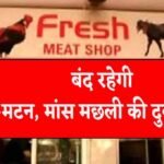 लुधियाना में आज बंद रहेंगी मांस-मछली की दुकानें, नॉनवेज होटल भी रहेंगे बंद; DM का आदेश