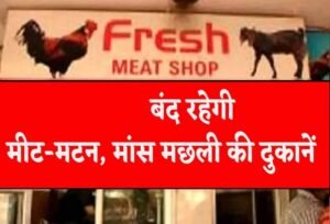 लुधियाना में आज बंद रहेंगी मांस-मछली की दुकानें, नॉनवेज होटल भी रहेंगे बंद; DM का आदेश