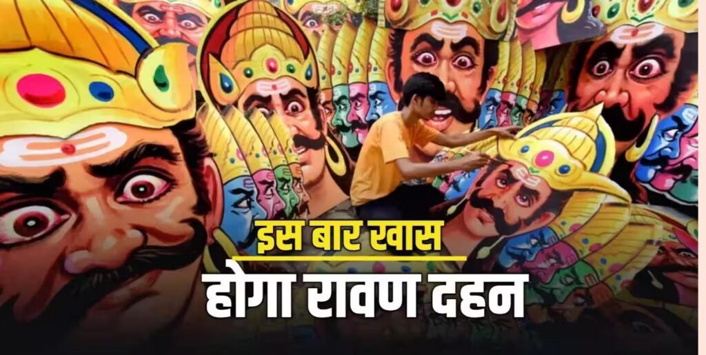 दिल्ली में रामलीला की भव्य तैयारी, द्वारका में 221 फीट ऊंचे रावण का होगा दहन