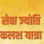 7 अक्टूबर को निकलेगी ‘सेवा ज्योति कलश यात्रा’, गांव-गांव पहुंचेगा विकसित भारत का संकल्प