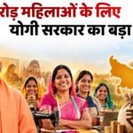 यूपी में महिला वोटरों पर फोकस, योगी सरकार का ‘लखटकिया’ दांव