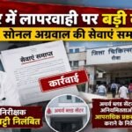 रीवा में उपचार में लापरवाही पर बड़ी कार्रवाई, डॉ. सोनल अग्रवाल की सेवाएं समाप्त