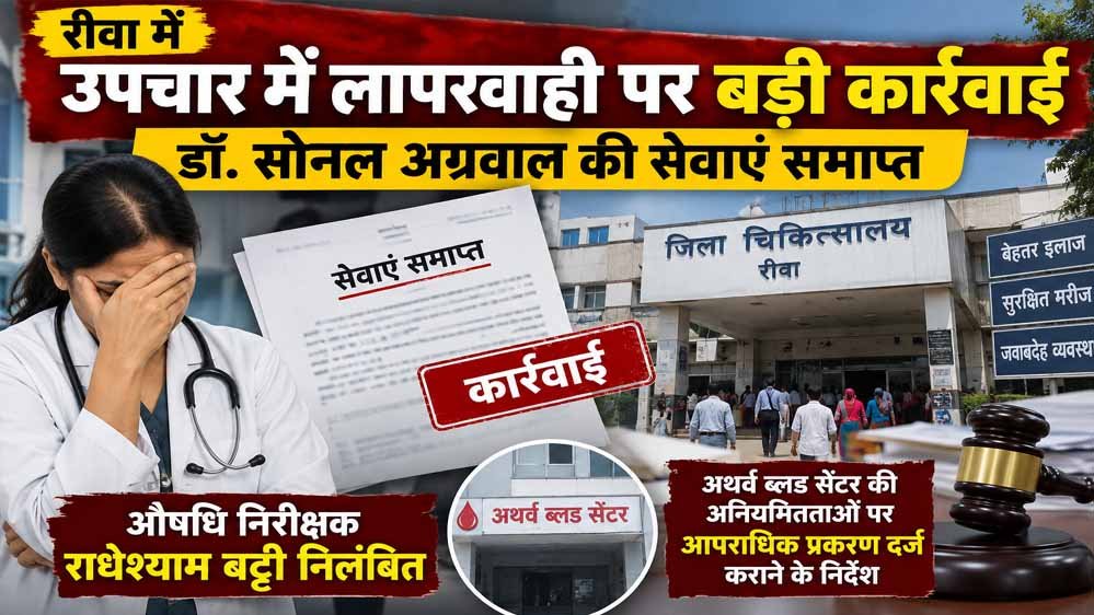 रीवा में उपचार में लापरवाही पर बड़ी कार्रवाई, डॉ. सोनल अग्रवाल की सेवाएं समाप्त