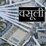 यूपी में 136 ग्राम पंचायतों पर बड़ा एक्शन, सचिव और प्रधानों से होगी ₹13 करोड़ की वसूली