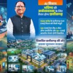 एआई क्षेत्र में नई उड़ान भरने को तैयार छत्तीसगढ़
