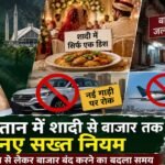 पाकिस्तान में शादी से बाजार तक नए सख्त नियम, एक डिश से लेकर बाजार बंद करने का बदला समय